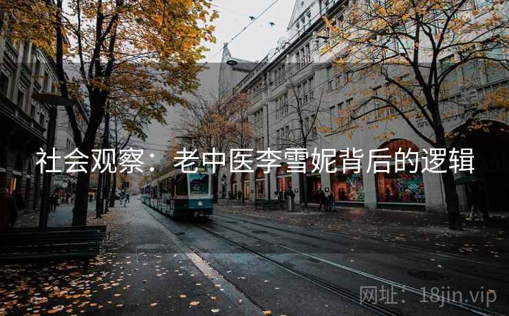 社会观察：老中医李雪妮背后的逻辑