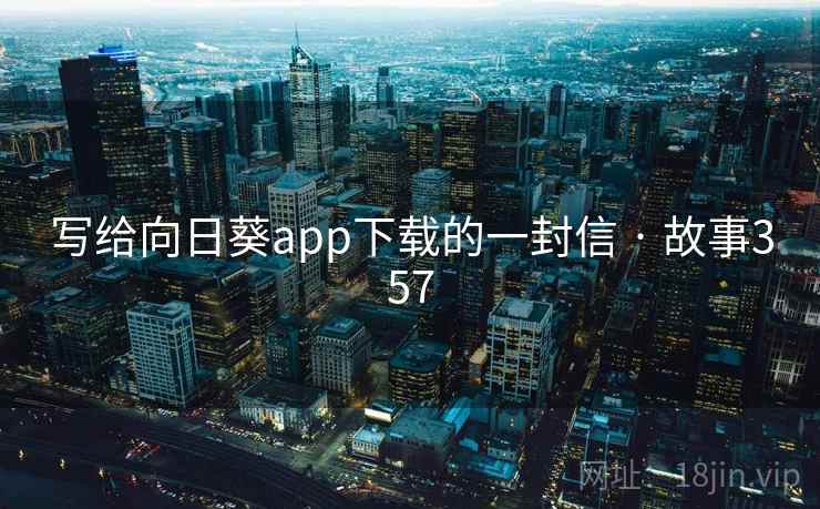 写给向日葵app下载的一封信 · 故事357