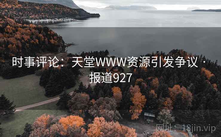 时事评论：天堂WWW资源引发争议 · 报道927