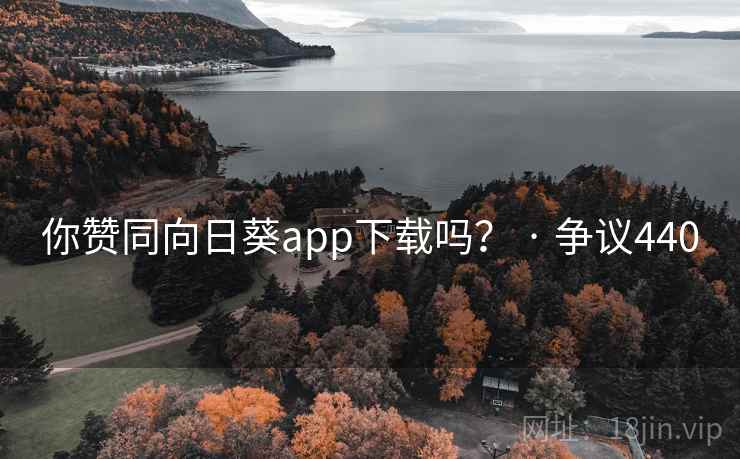 你赞同向日葵app下载吗？ · 争议440